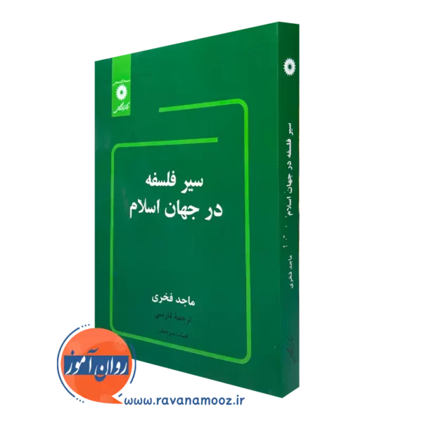 کتاب سیر فلسفه در جهان اسلام ماجد فخری