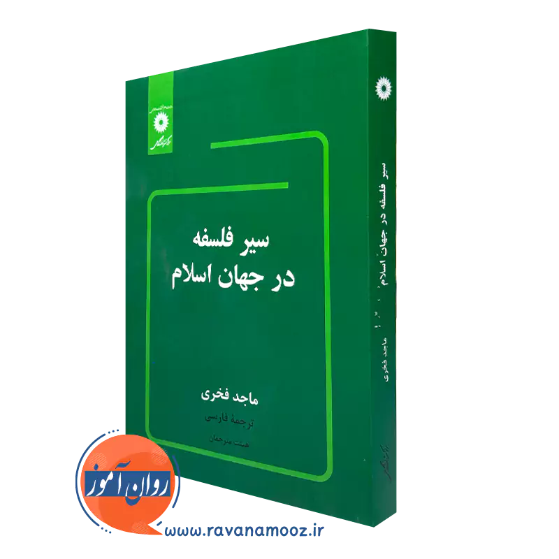 کتاب سیر فلسفه در جهان اسلام ماجد فخری =