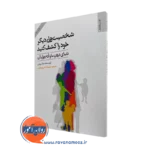 کتاب شخصیت های دیگر خود را کشف کنید جان روئن