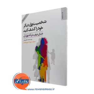 کتاب شخصیت های دیگر خود را کشف کنید جان روئن
