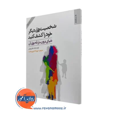 کتاب شخصیت های دیگر خود را کشف کنید جان روئن