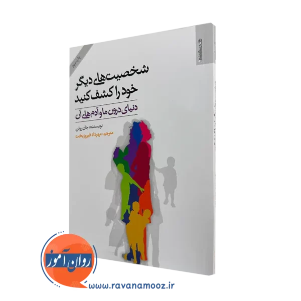 کتاب شخصیت های دیگر خود را کشف کنید جان روئن