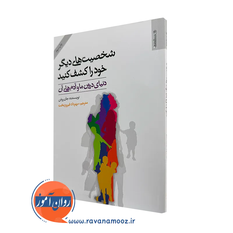 کتاب شخصیت های دیگر خود را کشف کنید جان روئن