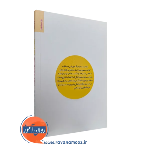 کتاب شفقت بر خود