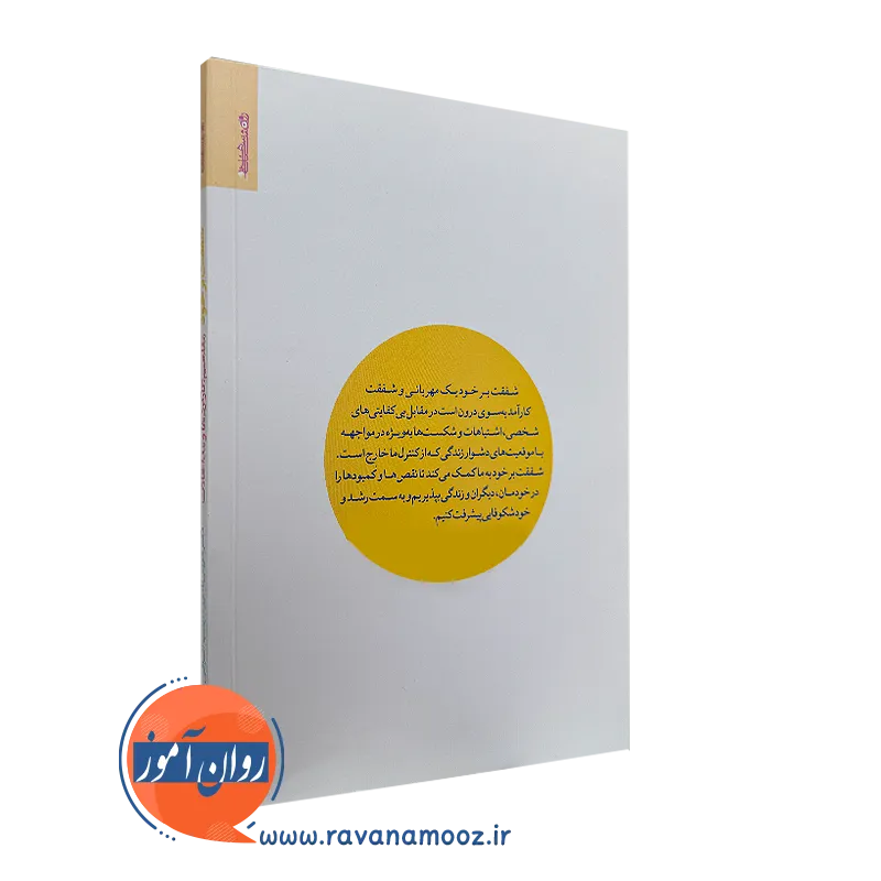 کتاب شفقت بر خود