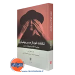 کتاب شفقت خود از مسیر بهشیاری کریستوفر گرمر