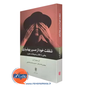 کتاب شفقت خود از مسیر بهشیاری کریستوفر گرمر