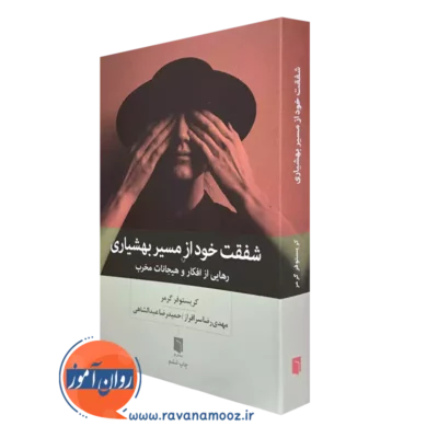 کتاب شفقت خود از مسیر بهشیاری کریستوفر گرمر