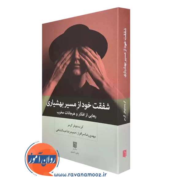 کتاب شفقت خود از مسیر بهشیاری کریستوفر گرمر