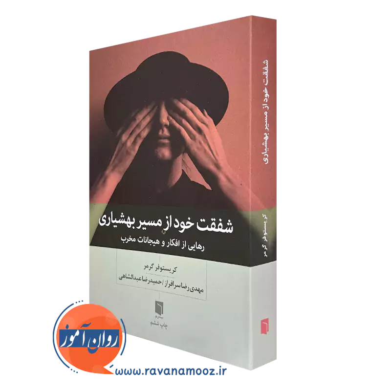 کتاب شفقت خود از مسیر بهشیاری کریستوفر گرمر