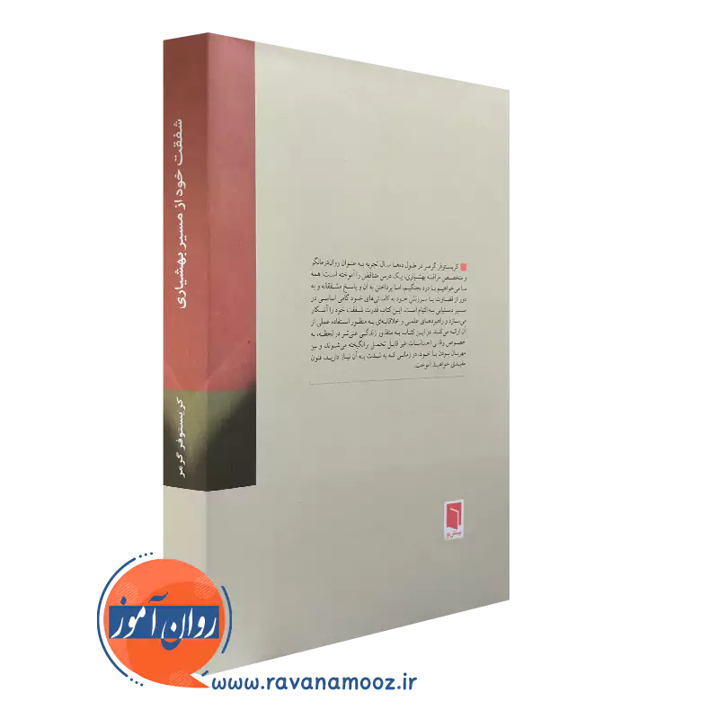 کتاب شفقت خود از مسیر بهشیاری