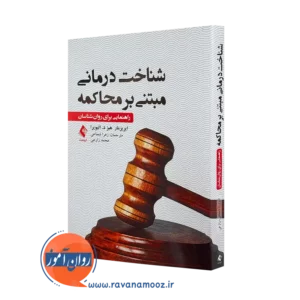کتاب شناخت درمانی مبتنی بر محاکمه راهنمایی برای روانشناسان =
