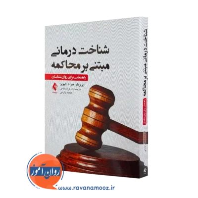 کتاب شناخت درمانی مبتنی بر محاکمه راهنمایی برای روانشناسان =