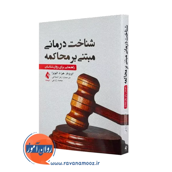 کتاب شناخت درمانی مبتنی بر محاکمه راهنمایی برای روانشناسان =