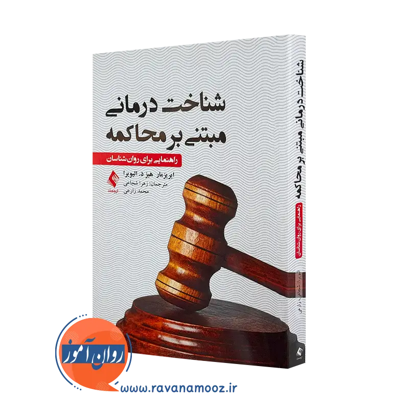 کتاب شناخت درمانی مبتنی بر محاکمه راهنمایی برای روانشناسان =