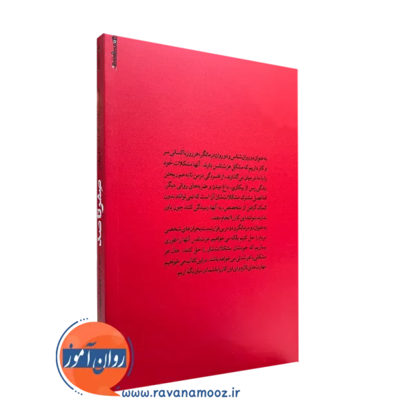صفر تا صد؛ صد روز درمان شناختی رفتاری برای اعتماد به نفس و عزت نفس