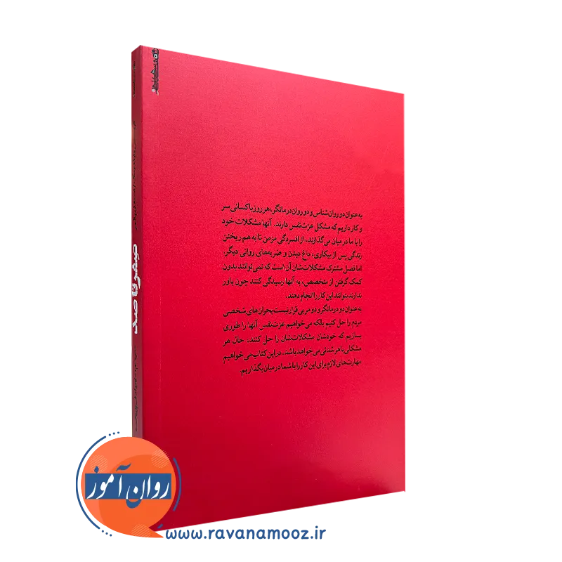 صفر تا صد؛ صد روز درمان شناختی رفتاری برای اعتماد به نفس و عزت نفس