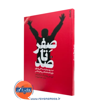 کتاب صفر تا صد کریستین وایلدینگ نشر روانشناسی و هنر =