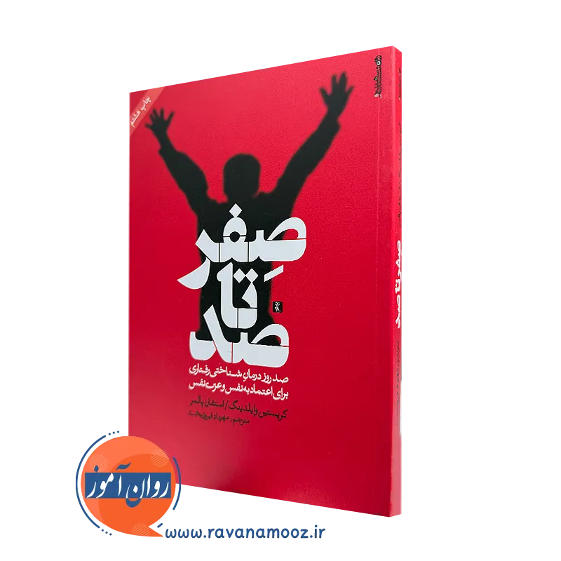کتاب صفر تا صد کریستین وایلدینگ نشر روانشناسی و هنر =