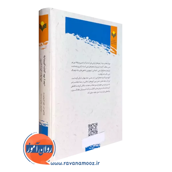 عفاف و حجاب