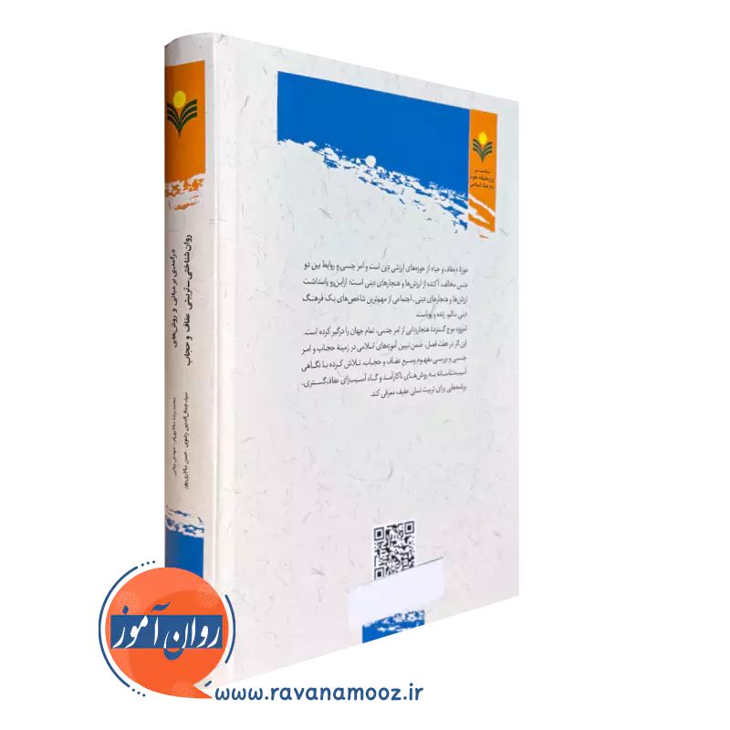 عفاف و حجاب