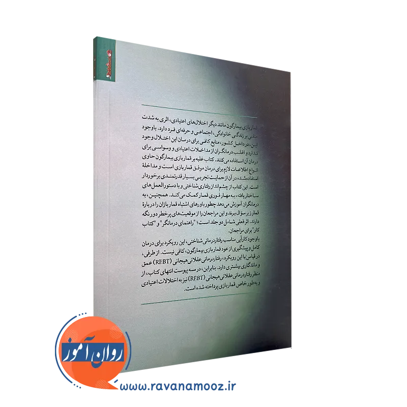 کتاب غلبه بر قماربازی ترجمه بهروز هاشمی نشر روانشناسی و هنر