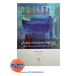 خرید و قیمت کتاب درمان کودک دیده نشده در بزرگسالی ترجمه حامد حکیمی