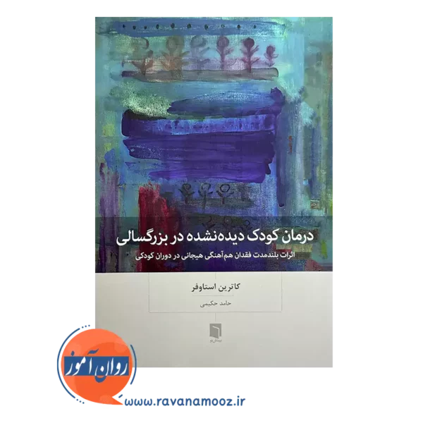 خرید و قیمت کتاب درمان کودک دیده نشده در بزرگسالی ترجمه حامد حکیمی