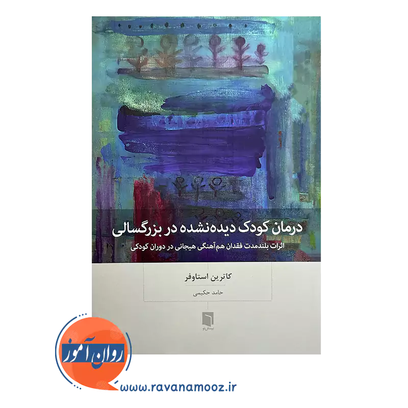 خرید و قیمت کتاب درمان کودک دیده نشده در بزرگسالی ترجمه حامد حکیمی