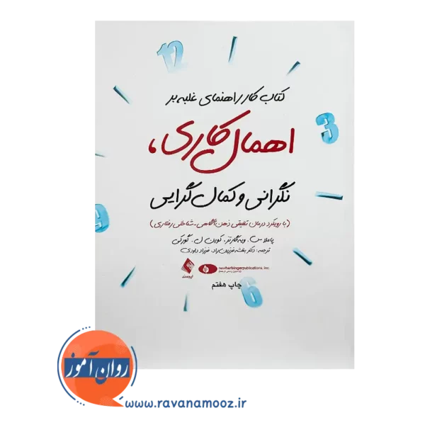 قیمت کتاب کار راهنمای غلبه بر اهمال کاری، نگرانی و کمال گرایی نشر ارجمند