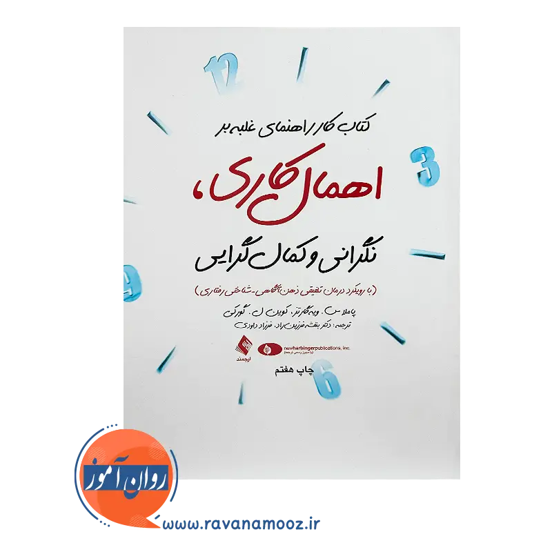 قیمت کتاب کار راهنمای غلبه بر اهمال کاری، نگرانی و کمال گرایی نشر ارجمند
