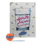 قیمت کتاب روان درمانی مثبت نگر اثر جرج دبلیو. برنز ترجمه پیمان رحیمی نژاد