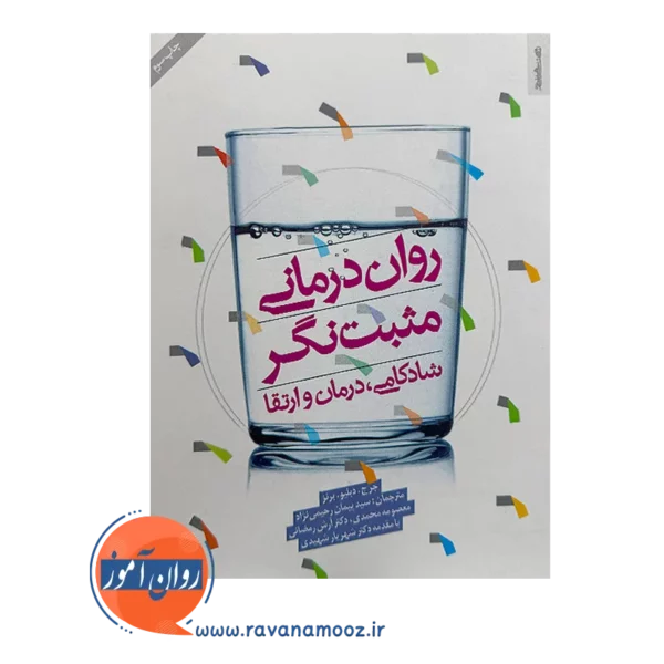 قیمت کتاب روان درمانی مثبت نگر اثر جرج دبلیو. برنز ترجمه پیمان رحیمی نژاد