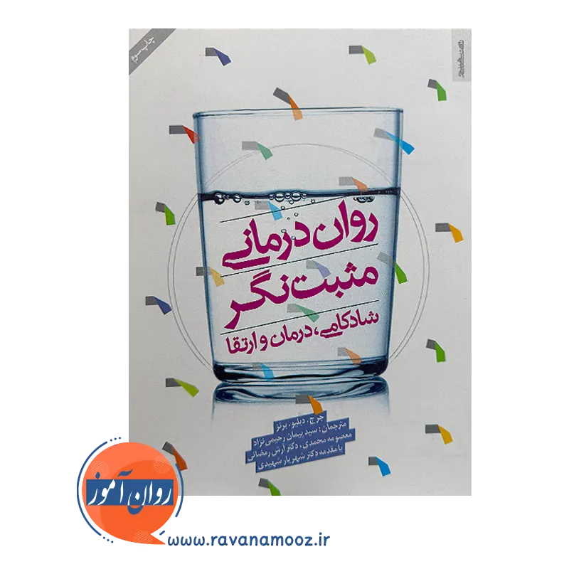 قیمت کتاب روان درمانی مثبت نگر اثر جرج دبلیو. برنز ترجمه پیمان رحیمی نژاد