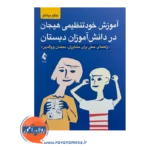 قیمت کتاب آموزش خودتنظیمی هیجان در دانش آموزان دبستان از نشر ارجمند