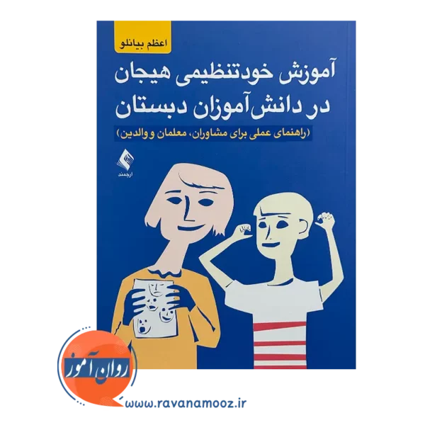 قیمت کتاب آموزش خودتنظیمی هیجان در دانش آموزان دبستان از نشر ارجمند