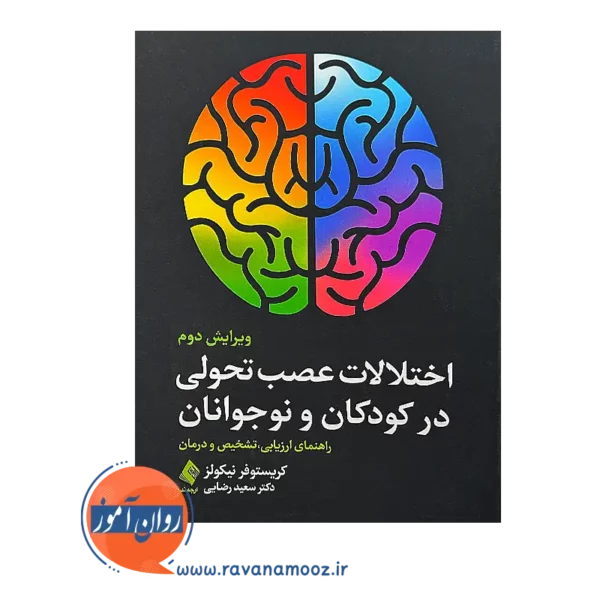 قیمت کتاب اختلالات عصب تحولی در کودکان و نوجوانان از نشر ارجمند