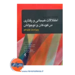 قیمت کتاب اختلالات هیجانی و رفتاری در کودکان و نوجوانان سعید حسن زاده