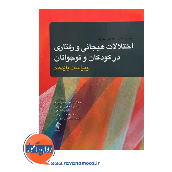 قیمت کتاب اختلالات هیجانی و رفتاری در کودکان و نوجوانان سعید حسن زاده