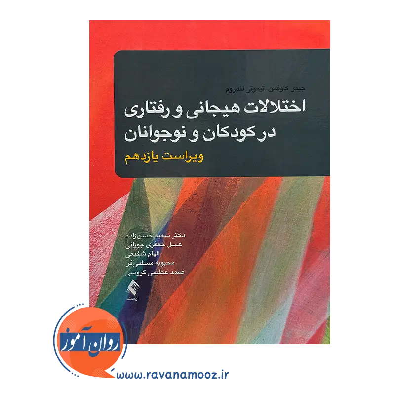 قیمت کتاب اختلالات هیجانی و رفتاری در کودکان و نوجوانان سعید حسن زاده