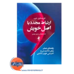 خرید و قیمت کتاب ارتباط مجدد با اصل خویش ترجمه احمد ولیخانی