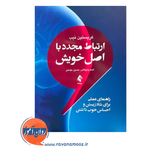 خرید و قیمت کتاب ارتباط مجدد با اصل خویش ترجمه احمد ولیخانی