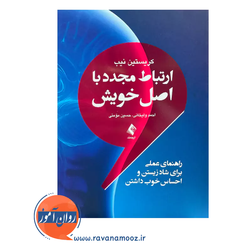 خرید و قیمت کتاب ارتباط مجدد با اصل خویش ترجمه احمد ولیخانی