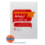 قیمت کتاب ارتباط کلید موفقیت شما شرلی تیلور از نشر ارجمند