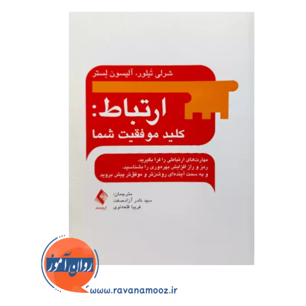 قیمت کتاب ارتباط کلید موفقیت شما شرلی تیلور از نشر ارجمند