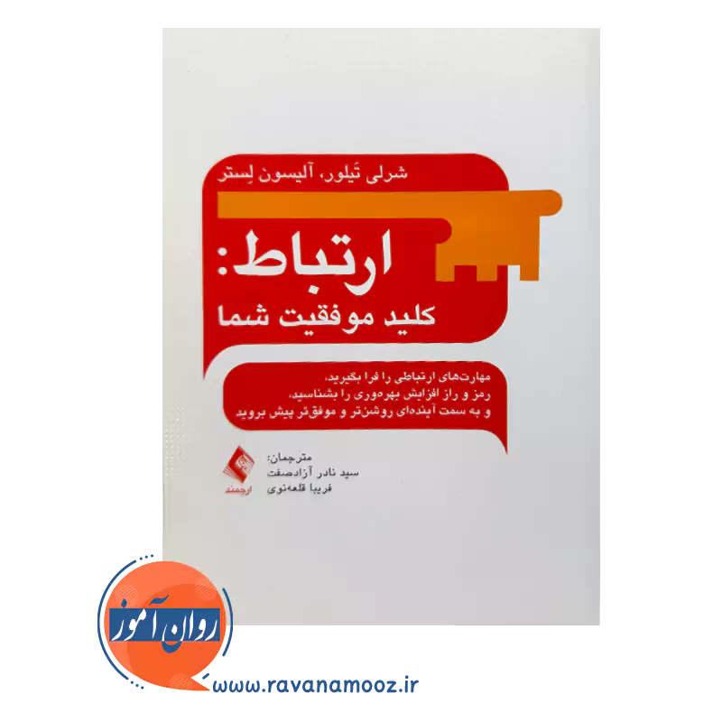 قیمت کتاب ارتباط کلید موفقیت شما شرلی تیلور از نشر ارجمند