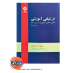 خرید و قیمت کتاب ارزشیابی آموزشی ترجمه علیرضا کیامنش