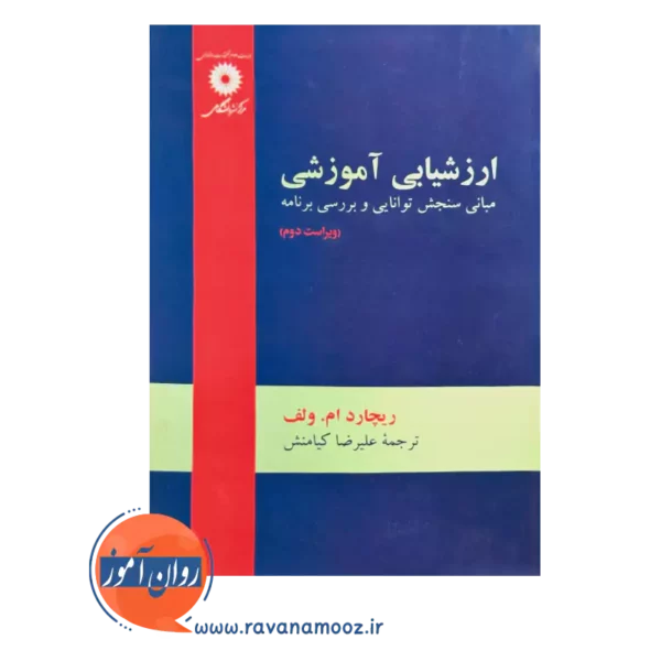 خرید و قیمت کتاب ارزشیابی آموزشی ترجمه علیرضا کیامنش