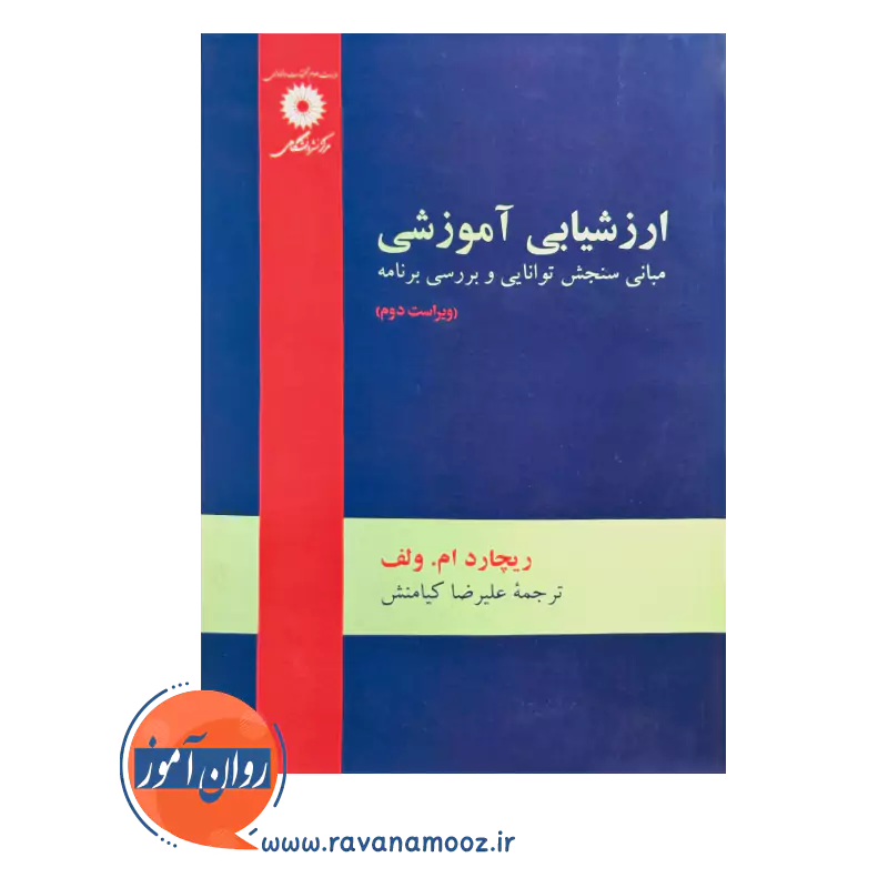 خرید و قیمت کتاب ارزشیابی آموزشی ترجمه علیرضا کیامنش