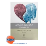 خرید و قیمت کتاب از تو بیزارم ترکم نکن رضا مشایخی نشر بینش نو
